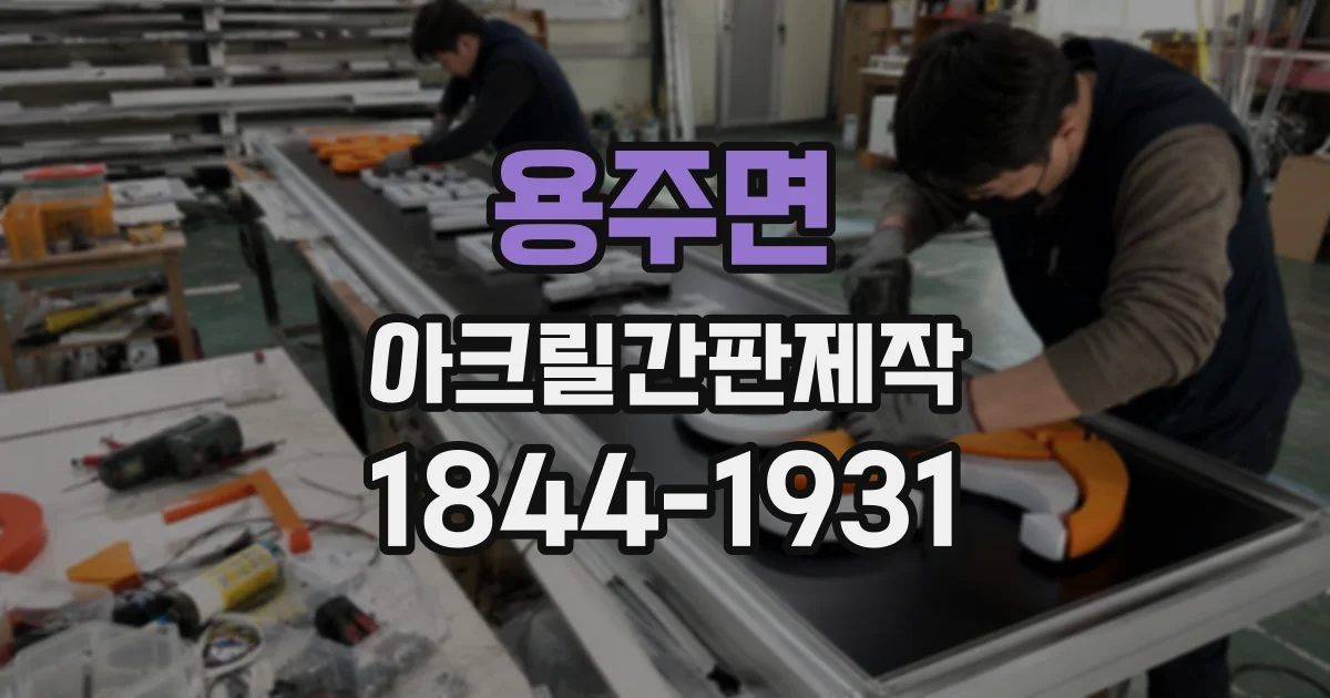 용주면 아크릴간판제작