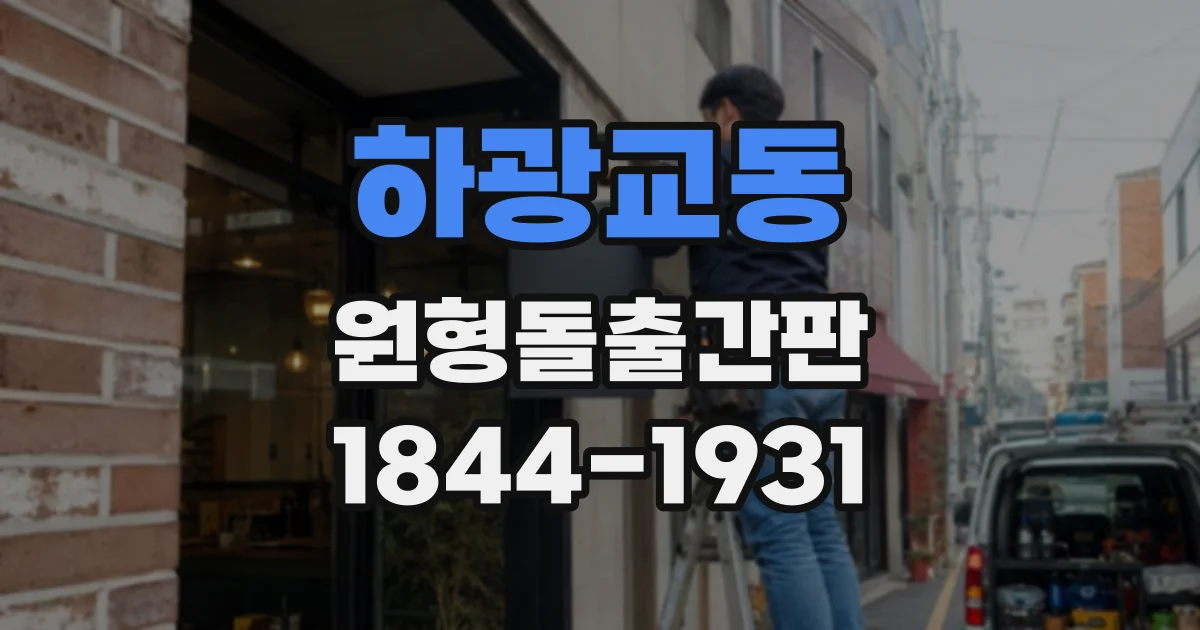 하광교동 원형돌출간판