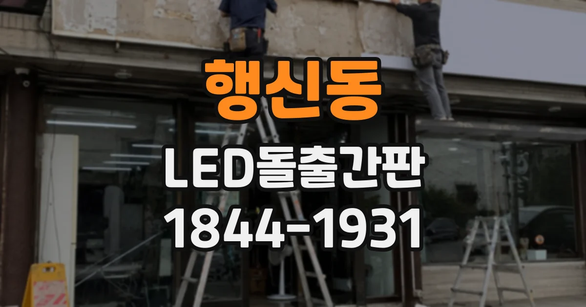 행신동 LED돌출간판