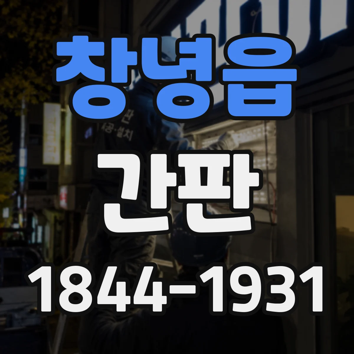 창녕읍 간판