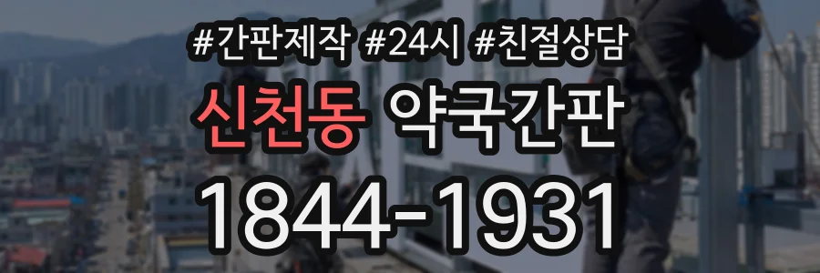 신천동 약국간판 상담 전화 1844-1931
