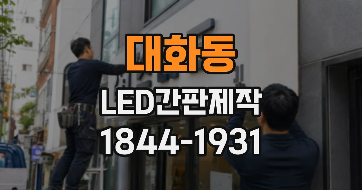 대화동 LED간판제작