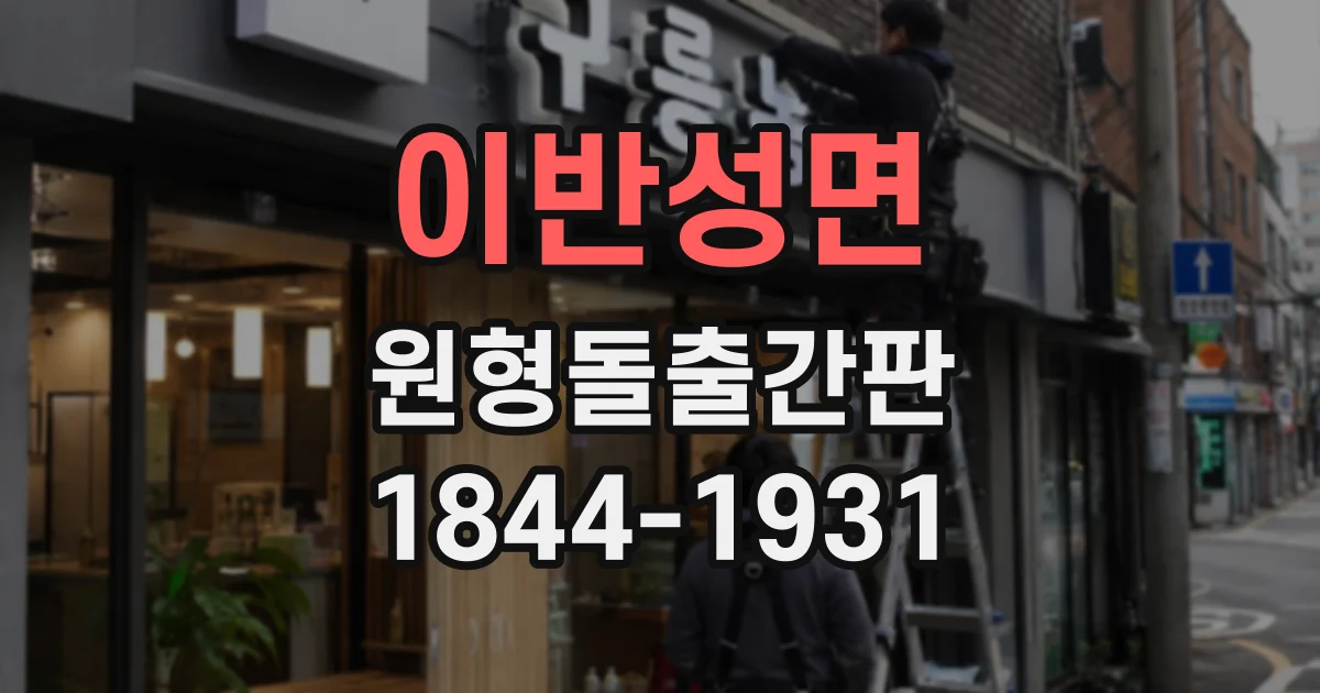 이반성면 원형돌출간판