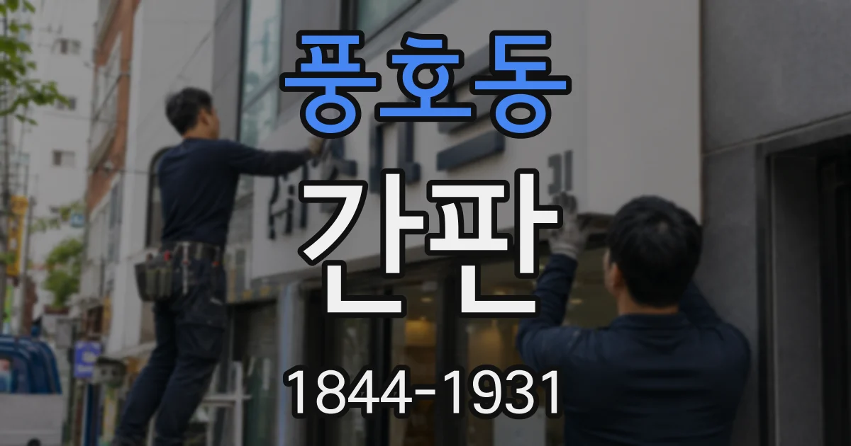 풍호동 간판