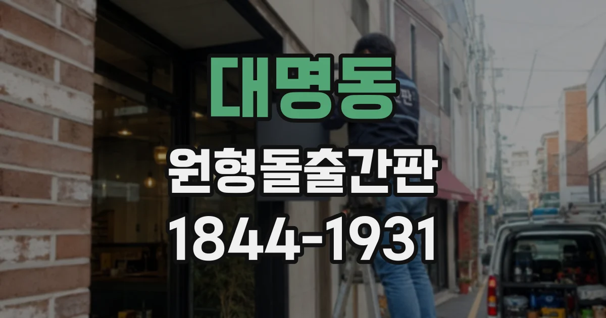 대명동 원형돌출간판