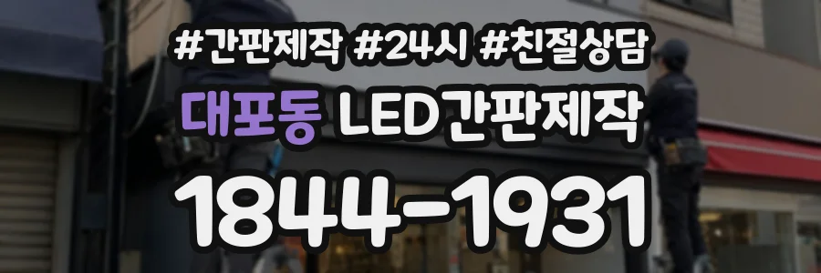 대포동 LED간판제작 상담 전화 1844-1931