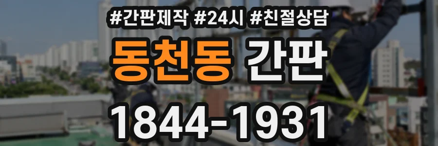 동천동 간판