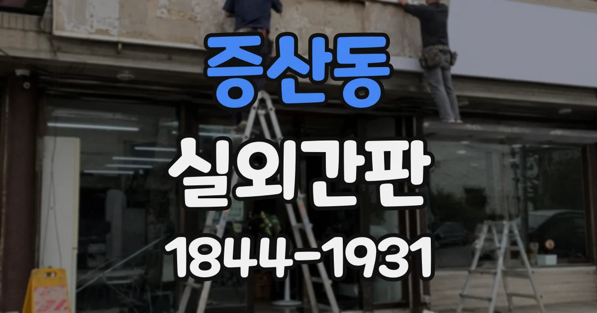 증산동 실외간판