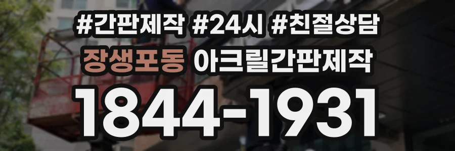 장생포동 아크릴간판제작 상담 전화 1844-1931