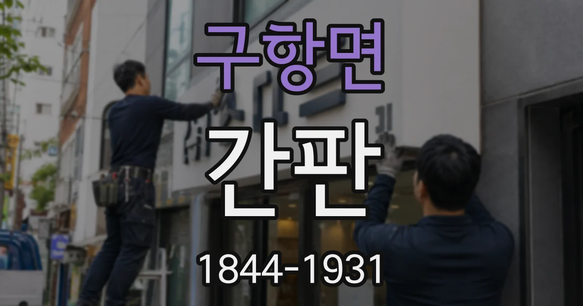 구항면 간판