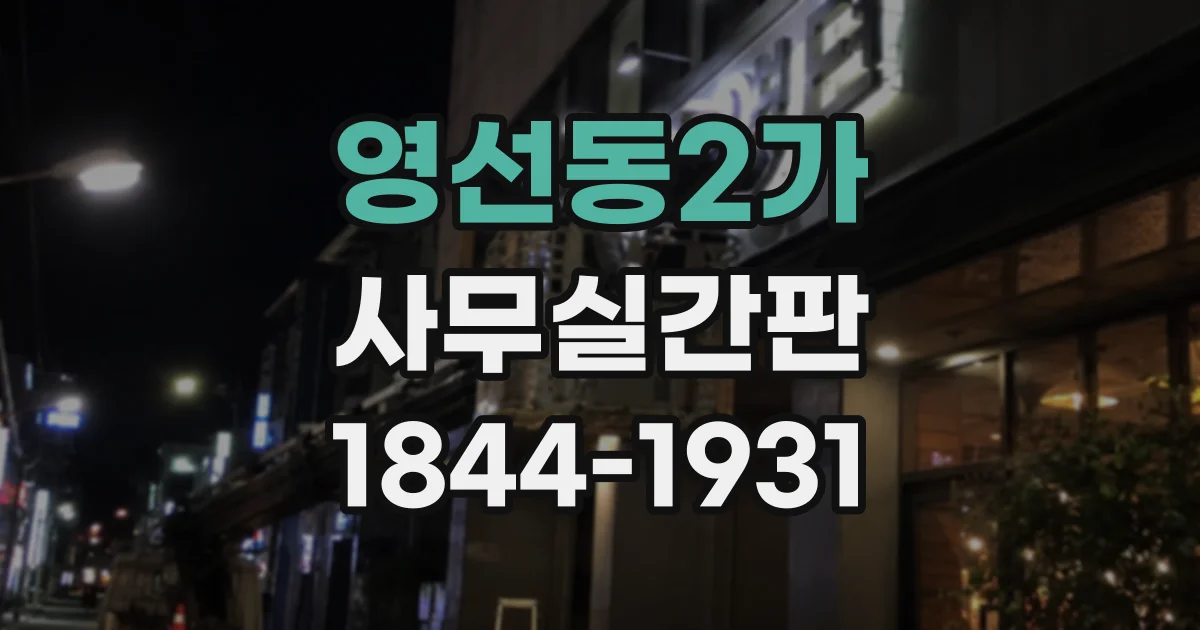 영선동2가 사무실간판