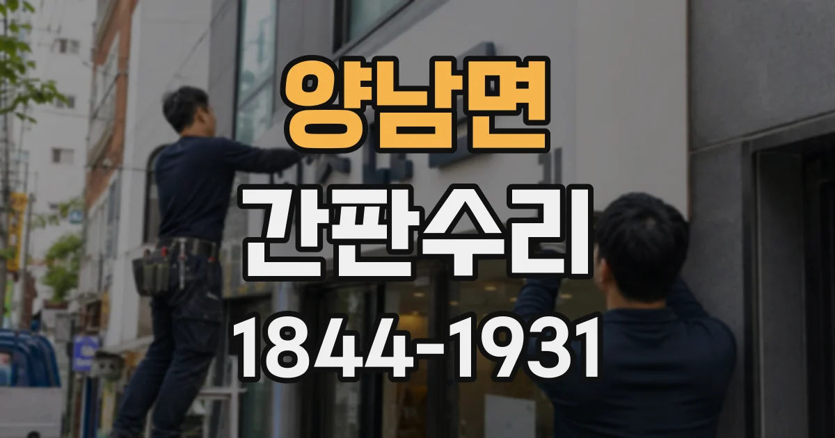 양남면 간판수리