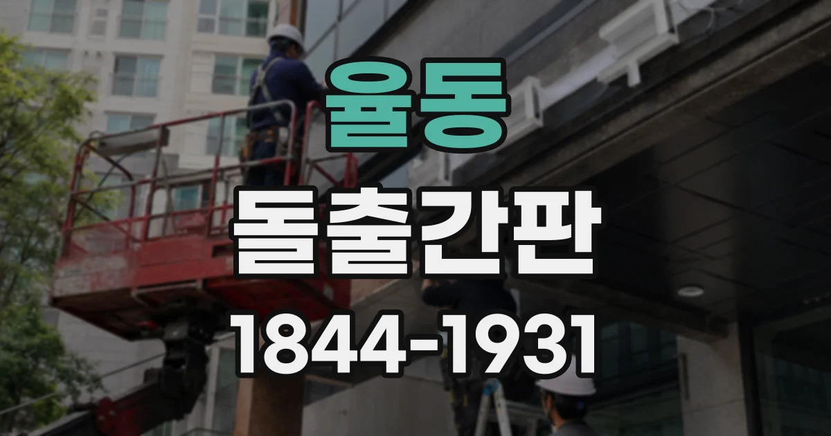 율동 돌출간판