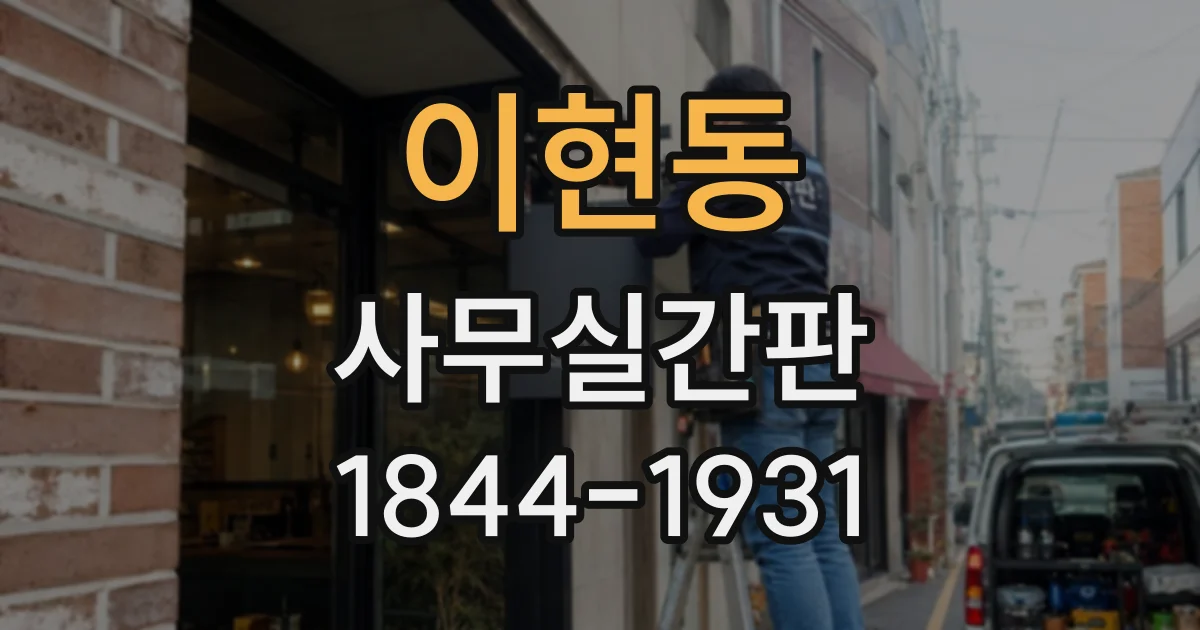 이현동 사무실간판
