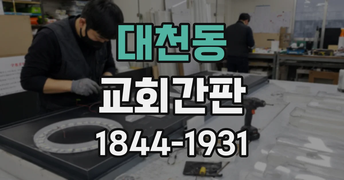 대천동 교회간판 건축 설계 단계에서 함께 검토할 설치 요소