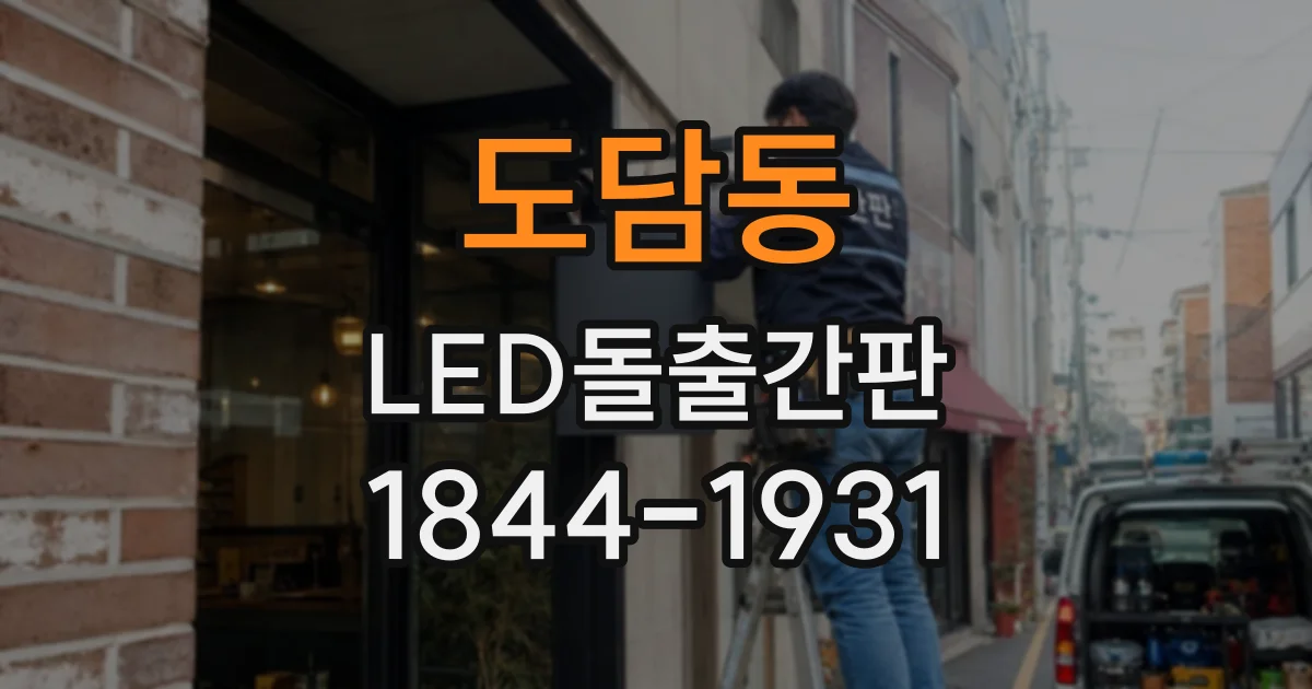 도담동 LED돌출간판
