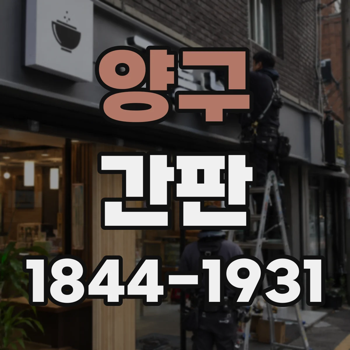 양구 간판 카페 간판 조명으로 야간 가독성 개선하는 법