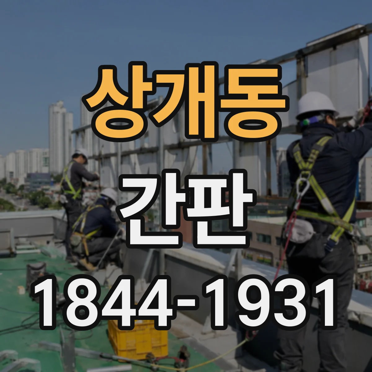 상개동 간판
