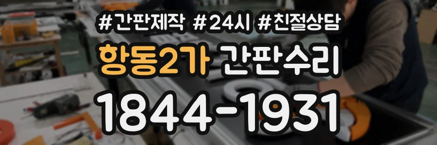 항동2가 간판수리 상담 전화 1844-1931