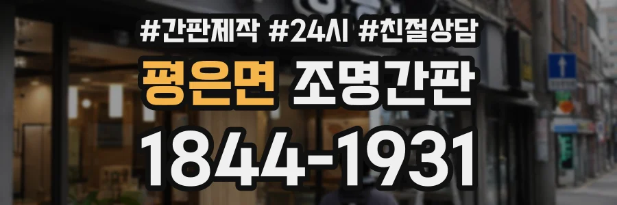 평은면 조명간판 상담 전화 1844-1931