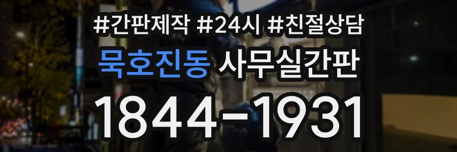 묵호진동 사무실간판 상담 전화 1844-1931