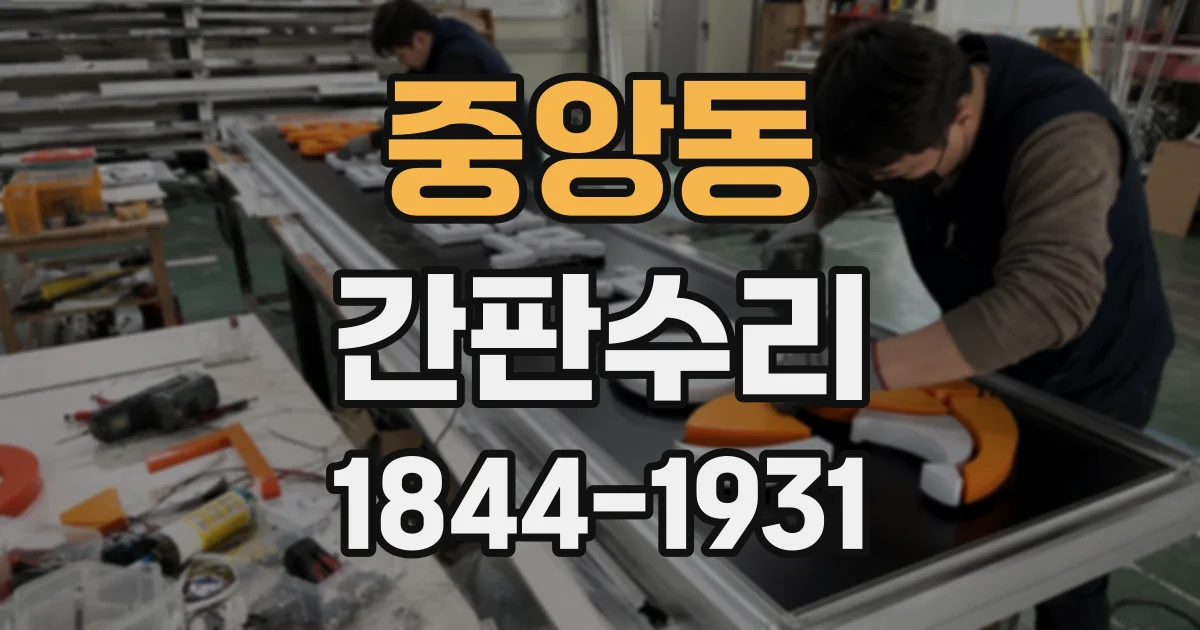 중앙동 간판수리