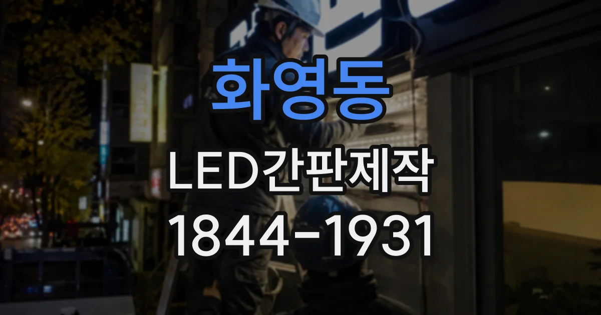 화영동 LED간판제작