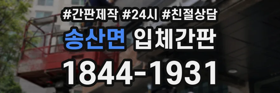 송산면 입체간판 상담 전화 1844-1931