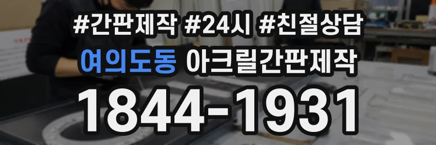 여의도동 아크릴간판제작 상담 전화 1844-1931