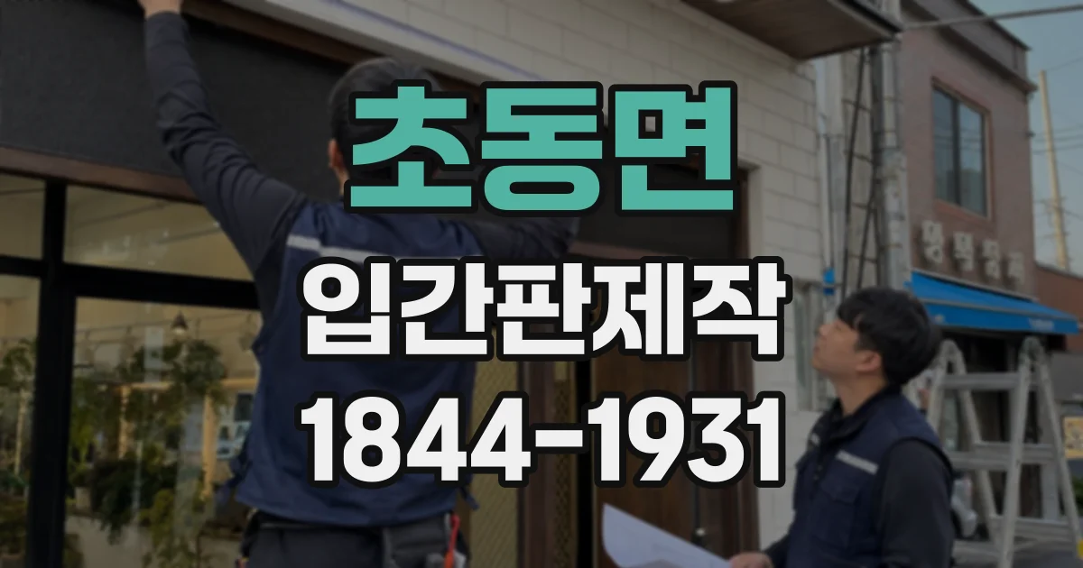 초동면 입간판제작