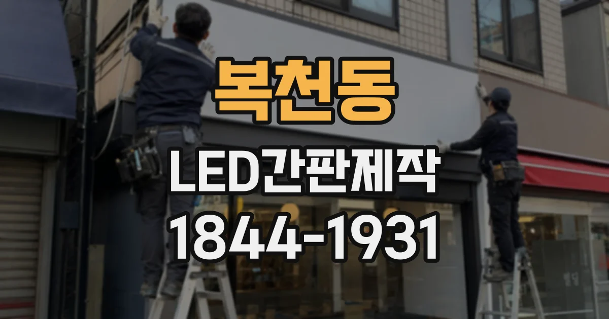 복천동 LED간판제작