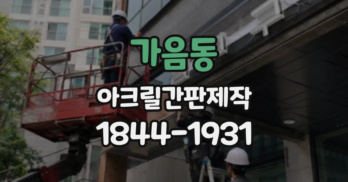 가음동 아크릴간판제작