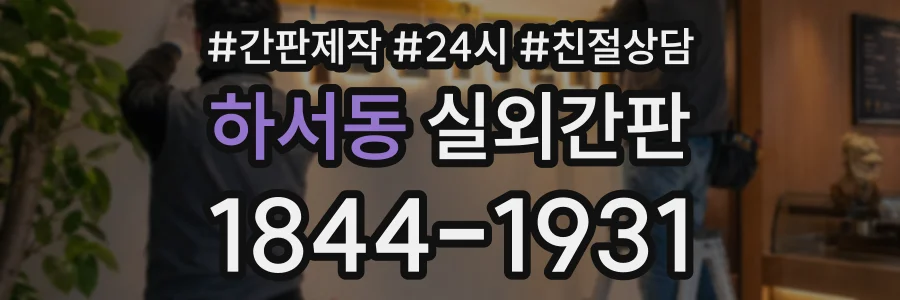 하서동 실외간판 상담 전화 1844-1931