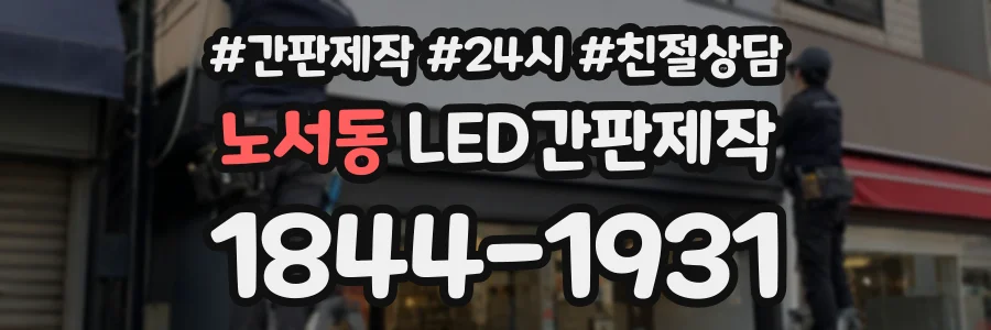 노서동 LED간판제작 상담 전화 1844-1931