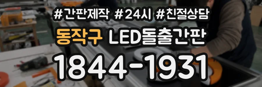 동작구 LED돌출간판 상담 전화 1844-1931