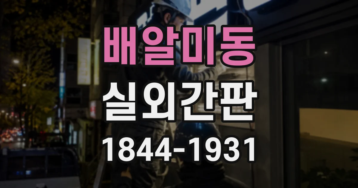 배알미동 실외간판