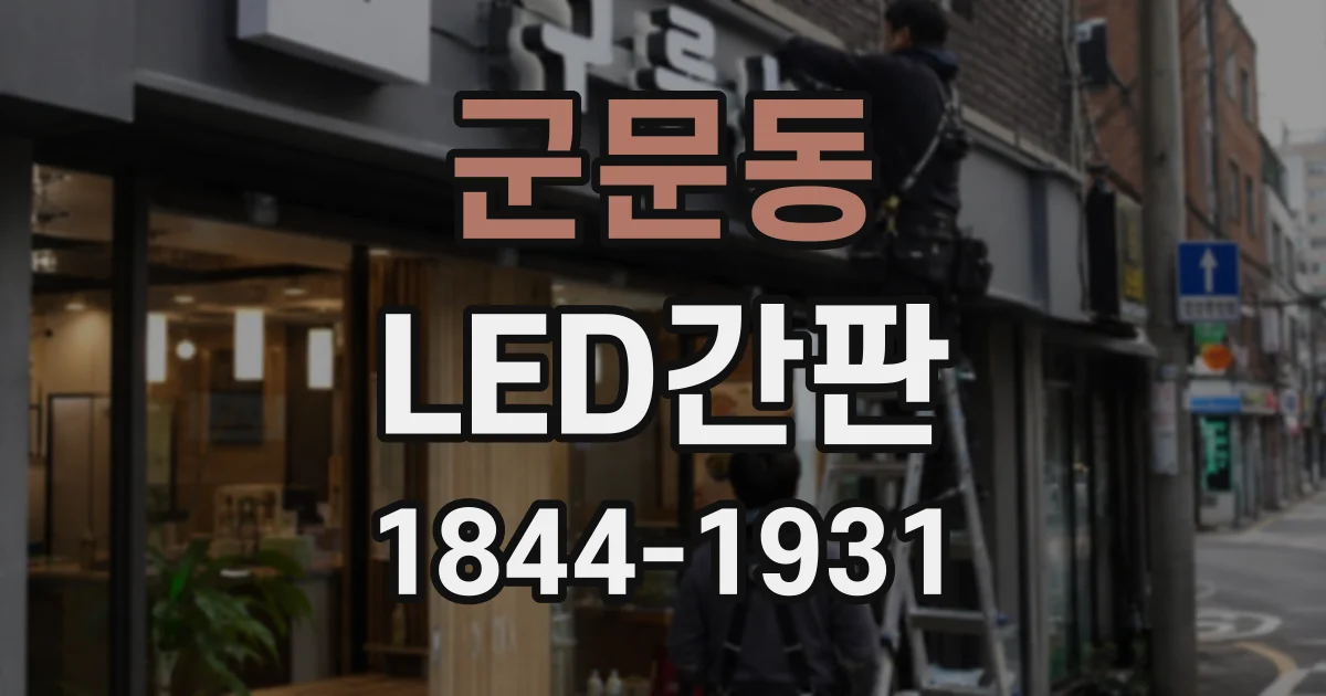 군문동 LED간판