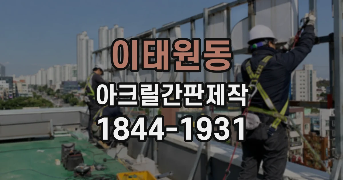 이태원동 아크릴간판제작 두께에 따라 달라지는 내구성과 설치 환경
