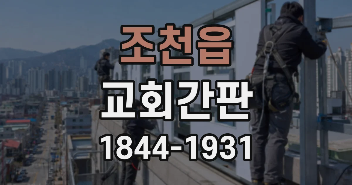 조천읍 교회간판