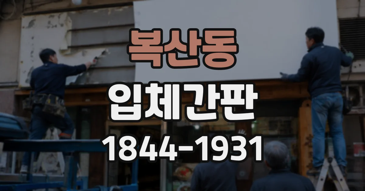 복산동 입체간판