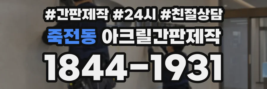 죽전동 아크릴간판제작 상담 전화 1844-1931