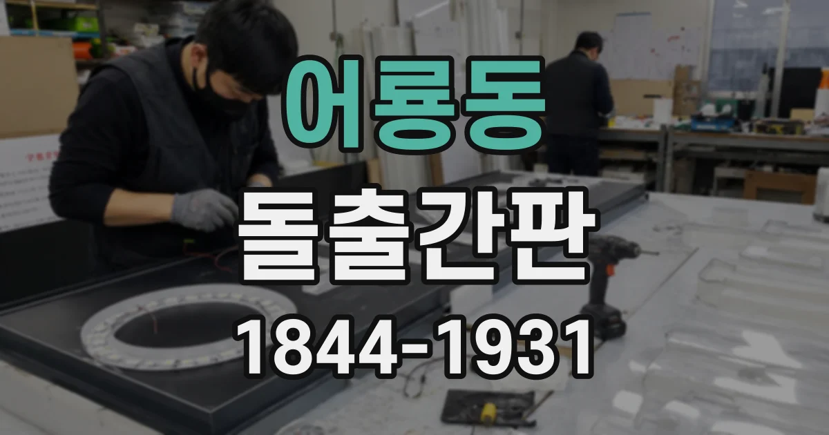 어룡동 돌출간판