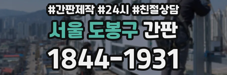 서울 도봉구 간판