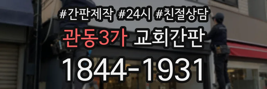 관동3가 교회간판 상담 전화 1844-1931