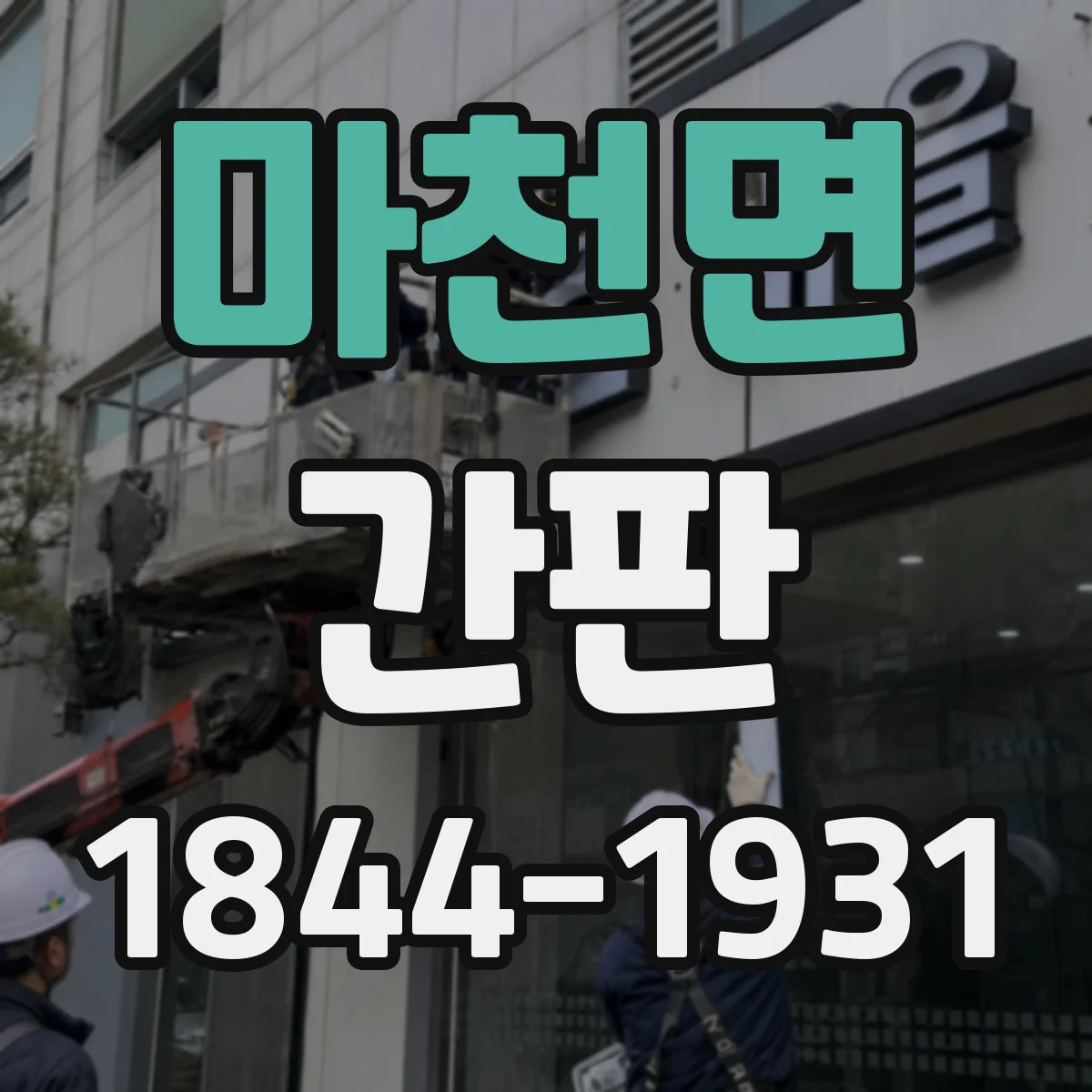 마천면 간판