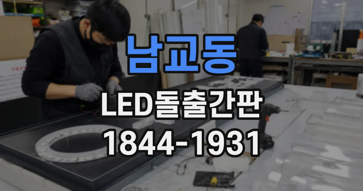 남교동 LED돌출간판