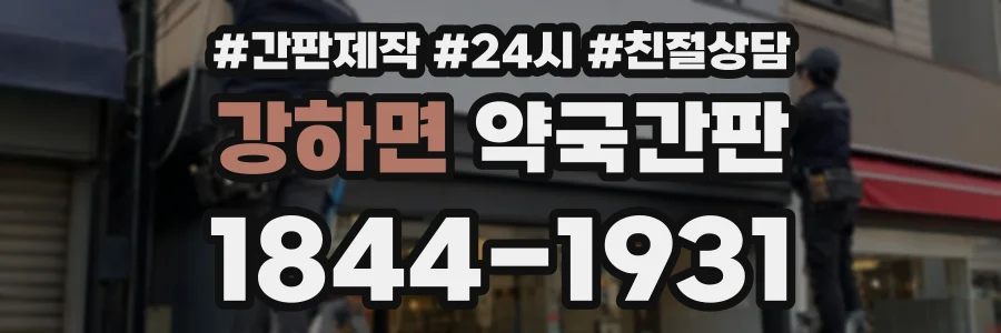 강하면 약국간판 상담 전화 1844-1931