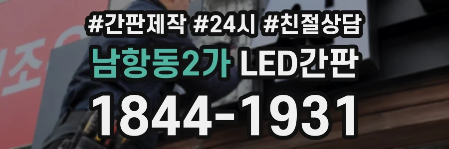 남항동2가 LED간판 상담 전화 1844-1931