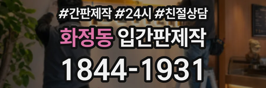 화정동 입간판제작 상담 전화 1844-1931