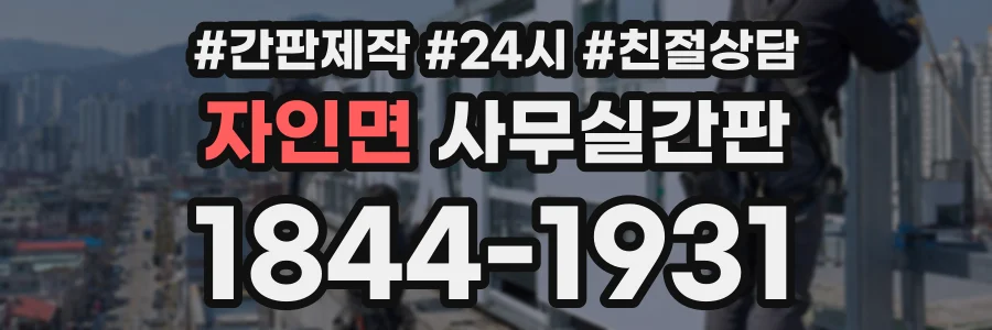자인면 사무실간판 상담 전화 1844-1931